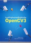 کتاب برنامه های کاربردی بینایی ماشین با CD+OPEN CV3 (لاگنیه/شعبانی نیا/کیان رایانه)