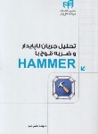 کتاب تحلیل جریان ناپایدار و ضربه قوچ با CD+HAMMER (امیری/کیان رایانه)