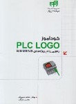 کتاب خودآموز CD+PLC LOGO به همراه پروژه های SIEMENS (حسین زاده/کیان رایانه)