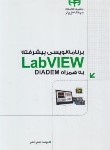 کتاب برنامه نویسی پیشرفته CD+LAB VIEW به همراه DIADEM (رنجبر/کیان رایانه)