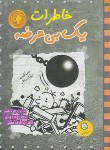 کتاب خاطرات یک بی عرضه 15 (دفترچه دودی/جف کینی/شادنظر/ایران بان)