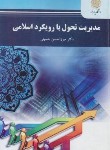 کتاب مدیریت تحول با رویکرد اسلامی (پیام نور/حسینی/2121)