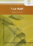 کتاب اقتصاد خرد 1 (پیام نور/موسوی جهرمی/2448)