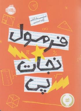 فرمول نجات پی (مک آنلتی/12+ساله ها/حسنی/پرتقال)