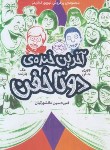 کتاب آخرین خنده ی دو تا خفن 4 (مک بارنت/9+ساله ها/دانشورکیان/پرتقال)