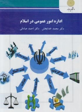 اداره امور عمومی در اسلام (پیام نور/خدابخش/2549)
