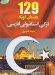 کتاب 129 داستان کوتاه ترکی استانبولی فارسی+CD (شیری/جیبی/دانشیار)