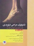 کتاب تکنولوژی جراحی ارتوپدی (ساداتی/و2/جامعه نگر)