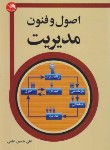 کتاب اصول و فنون مدیریت (امامی/آیلار)