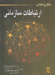 کتاب نظریه های ارتباطات سازمانی (فرهنگی/رسا)
