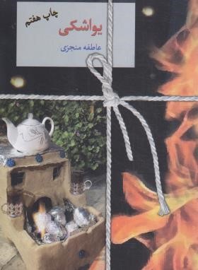 یواشکی (عاطفه منجزی/سخن)