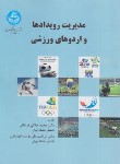 کتاب مدیریت رویدادها و اردوهای ورزشی (فراهانی/دانشگاه تهران)