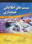 کتاب سیستم های اطلاعاتی حسابداری ج2 (رامنی/سجادی/صفار)