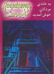 کتاب دایره وحشت 2 (به خانه مردگان خوش آمدید/استاین/قهرمانلو/ویدا)