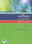 کتاب تکنیک اتاق عمل بری و کهن ج2 (فیلیپس/سادات/2021/و14/جامعه نگر)