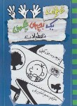 کتاب خاطرات یک بچه ی چلمن 13 (جف کینی/آتشین جان/حوض نقره)