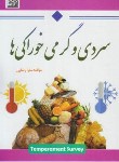 کتاب سردی و گرمی خوراکی ها (رضایی/توساکو)
