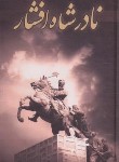 کتاب نادرشاه افشار (رضازاده شفق/توساکو)