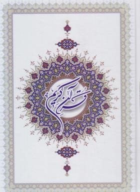 قرآن (وزیری/عثمان طه/انصاریان/زیر/14سطر/محمدامین)
