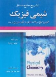 کتاب حل شیمی فیزیک (اتکینز/هاشمی/علوم ایران)