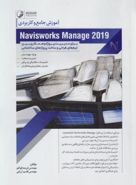 آموزش جامع و کاربردی NAVISWORKS MANAGE 2019 (قوانلو/نوآور)