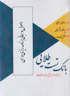 بانک تست طلایی اصول و مبانی برنامه ریزی درسی (پیام نور/پویندگان)