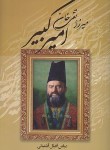 کتاب میرزاتقی خان امیرکبیر (اقبال آشتیانی/آتیسا)