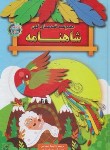 کتاب مجموعه قصه های کهن شاهنامه (خیامی/الماس پارسیان)