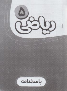 ریاضی پنجم ابتدایی (پاسخنامه/کارپوچینو/گاج)