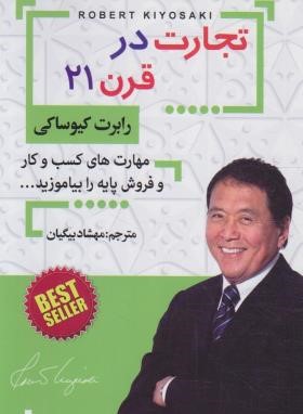 تجارت در قرن بیست و یکم (کیوساکی/بیگیان/افق دور)
