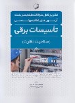کتاب آزمون های نظام مهندسی تاسیسات برقی (صلاحیت نظارت/نوآور)
