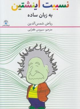 نسبیت اینشتین به زبان ساده (شمس الدین/طغرایی/فرهنگ معاصر)