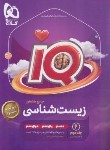 کتاب زیست جامع کنکور IQ ج2 (پاسخنامه/کنکور 1403/و3/گاج)*