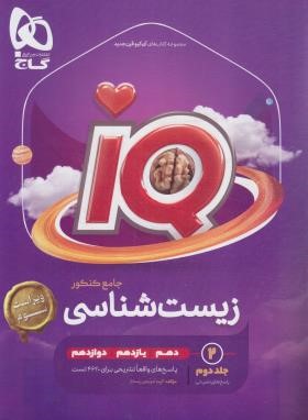 زیست جامع کنکور IQ ج2 (پاسخنامه/کنکور 1403/و3/گاج)*