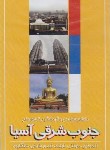 کتاب نقشه جنوب شرقی آسیا (سیاحتی و گردشگری/468/گیتاشناسی)