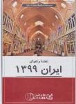 کتاب نقشه راههای ایران 1399 (1454/گیتاشناسی)