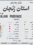 کتاب نقشه راهنمای استان زنجان (203/گیتاشناسی)