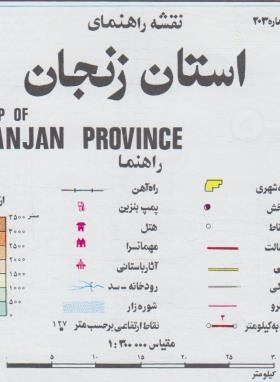 نقشه راهنمای استان زنجان (203/گیتاشناسی)