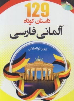 129 داستان کوتاه آلمانی فارسی (ذوالجلالی/دانشیار)