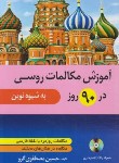 کتاب آموزش مکالمات روسی در 90 روز به شیوه نوین+CD (مصطفوی/دانشیار)