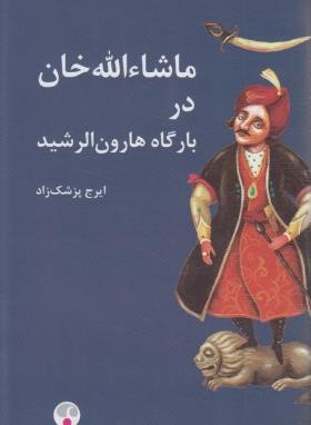 ماشاءالله خان در بارگاه هارون الرشید (ایرج پزشک زاد/فرهنگ معاصر)