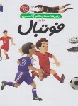 کتاب دایره المعارف کوچک من درباره ی فوتبال (گیبرت/خویی/محراب قلم)