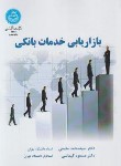 کتاب بازاریابی خدمات بانکی (مقیمی/دانشگاه تهران)