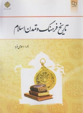 تاریخ فرهنگ و تمدن اسلام (اسلامی فرد/معارف)