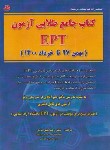 کتاب کتاب جامع طلایی آزمون EPT (بهمن 97 تا خرداد 1400/خیرآبادی/فرهنگ)