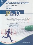 کتاب مجموعه فیزیولوژی ورزشی ج1 (دکترا/مولفان/آراه)