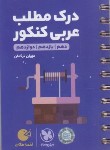 کتاب درک مطلب عربی جامع کنکور (لقمه/مهروماه)