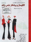 کتاب الگوساز و برشکار لباس زنانه (تکدوزی/محمدی القار/پیک ریحان)