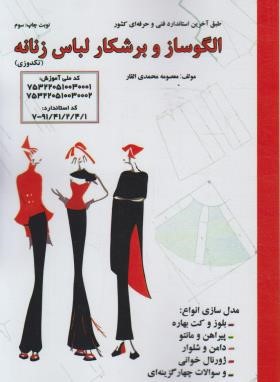 الگوساز و برشکار لباس زنانه (تکدوزی/محمدی القار/پیک ریحان)