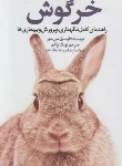 کتاب خرگوش (راهنمای کامل،نگهداری و پرورش بیماری ها/مور/اواکم/جاجرمی)